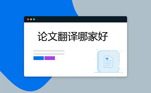  論文翻譯哪家好？