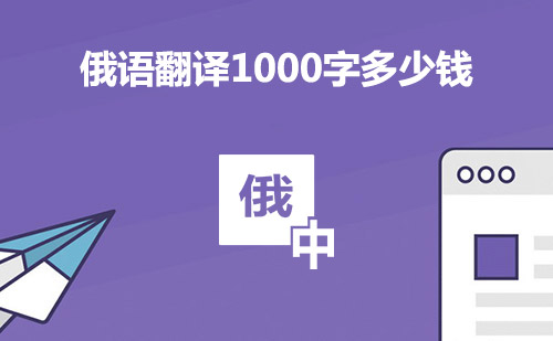  俄語翻譯1000字多少錢？