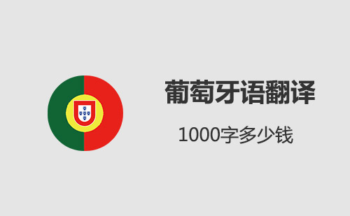  葡萄牙語翻譯1000字多少錢？