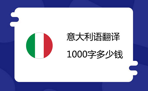  意大利語翻譯1000字多少錢？