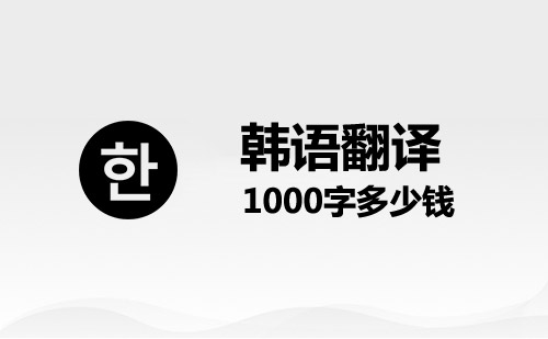  韓語翻譯1000字多少錢？