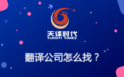  翻譯公司怎么找？