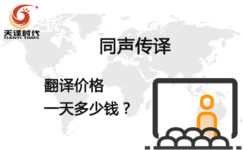 同聲傳譯翻譯價格一天多少錢？同聲傳譯翻譯報價