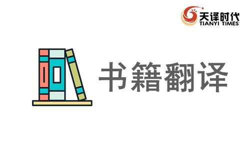 書(shū)籍翻譯-專業(yè)書(shū)籍人工翻譯公司