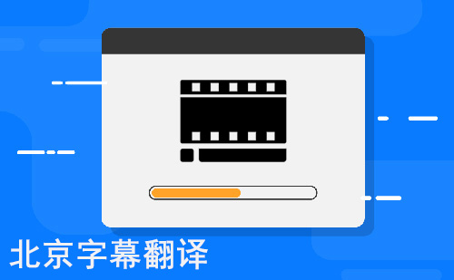 北京字幕翻譯-北京專業(yè)字幕翻譯公司